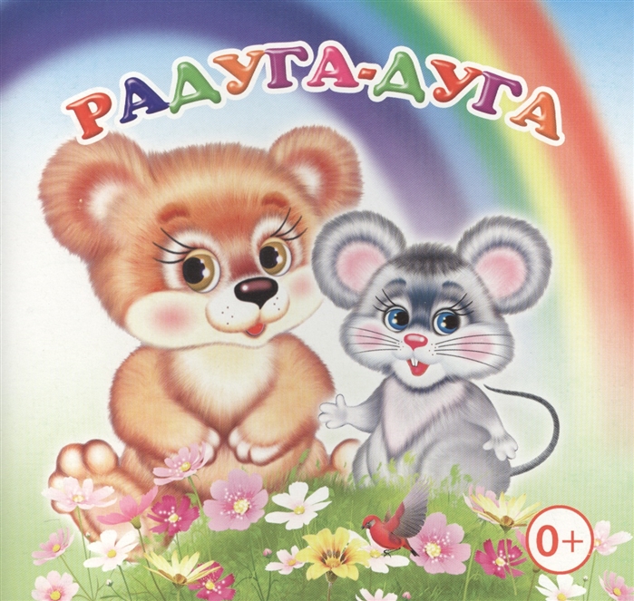 

Радуга-дуга