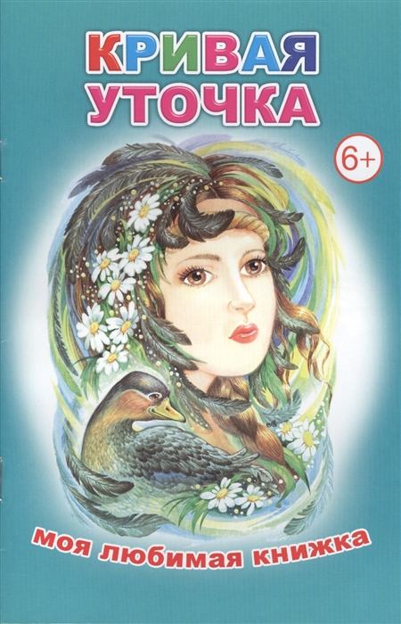 

Кривая уточка