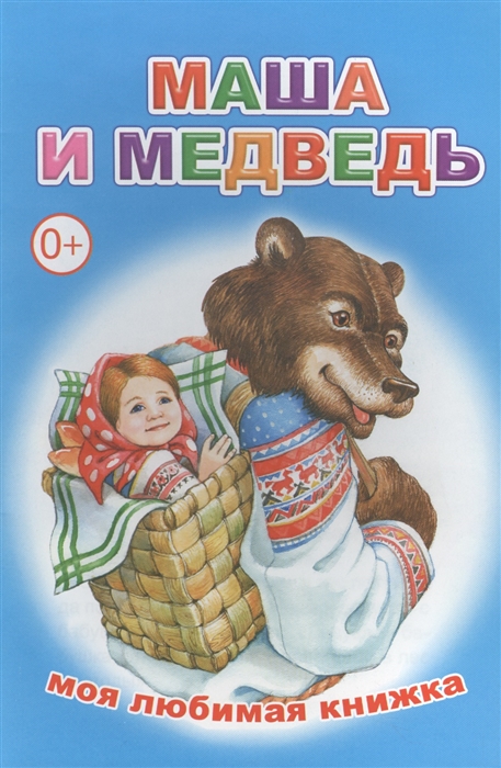 

Маша и медведь