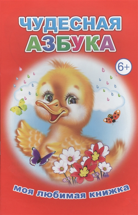 

Чудесная азбука
