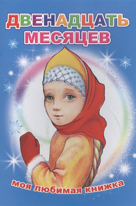 

Двенадцать месяцев