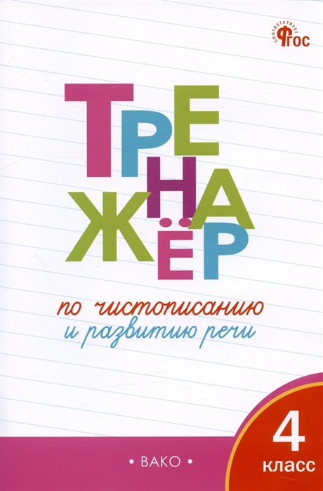 Жиренко О. - Тренажер по чистописанию и развитию речи 4 класс