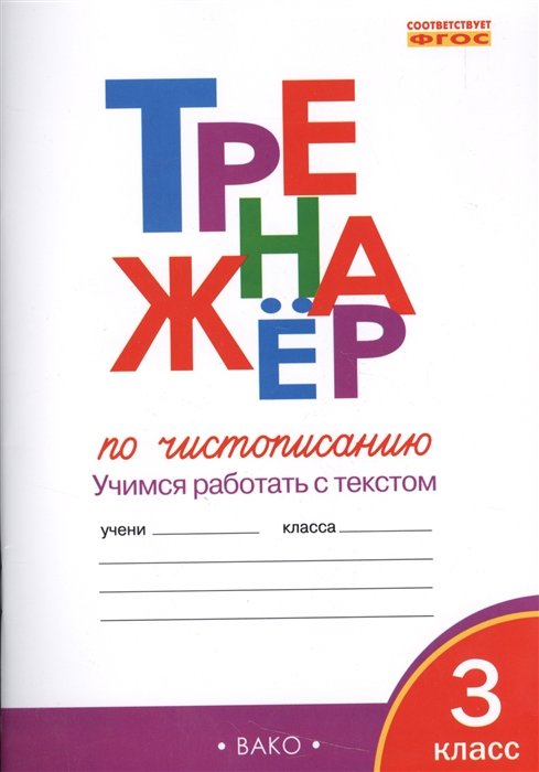 

Тренажер по чистописанию Учимся работать с текстом 3 класс