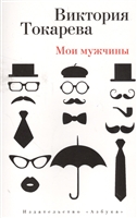 Мои мужчины Мои мужчины