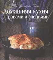 Домашняя кухня с травами и специями Домашняя кухня с травами и специями