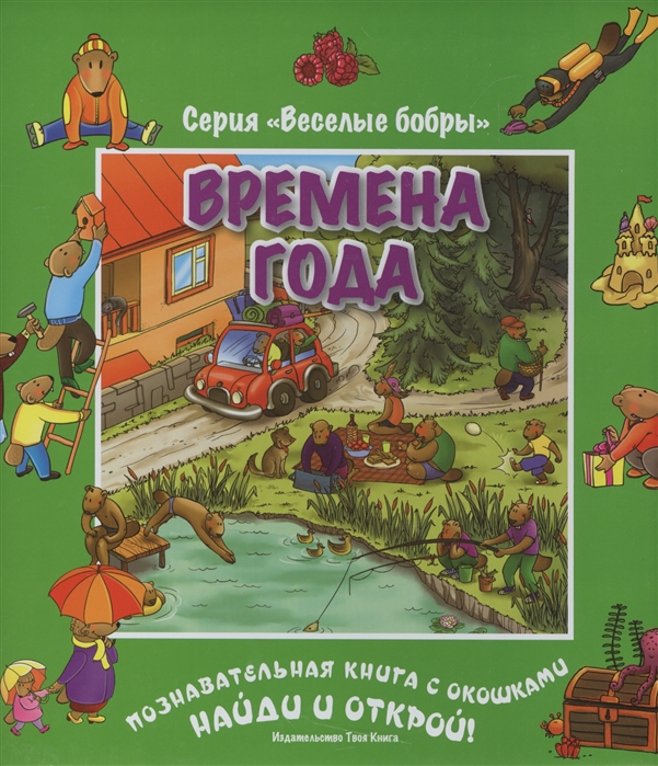 

Времена года Познавательная книжка с окошками Найди и открой