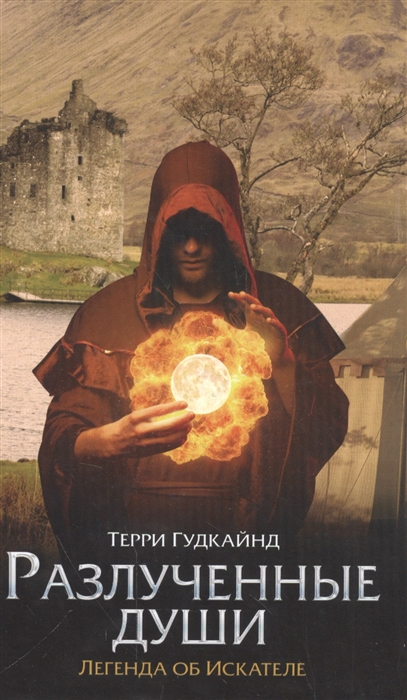 

Разлученные души
