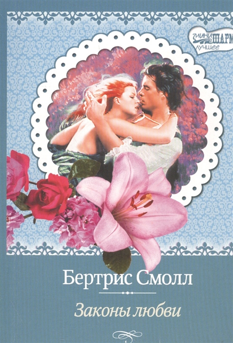 

Законы любви