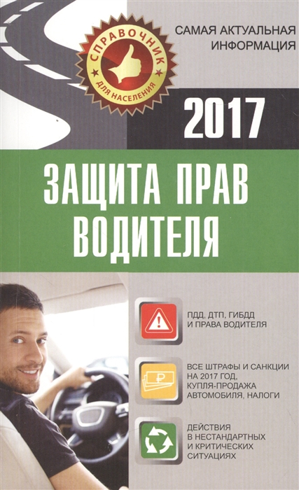 Барбакадзе А. (сост.) Защита прав водителя