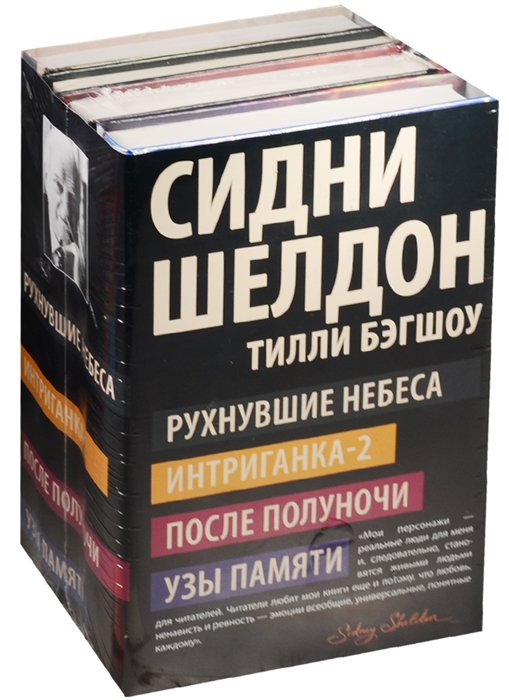 

Рухнувшие небеса Интриганка-2 После полуночи Узы памяти комплект из 4 книг