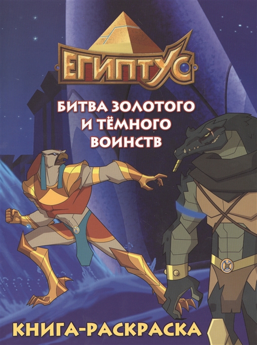 

Египтус Битва золотого и темного воинств