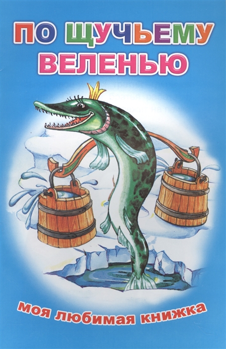 

По щучьему веленью
