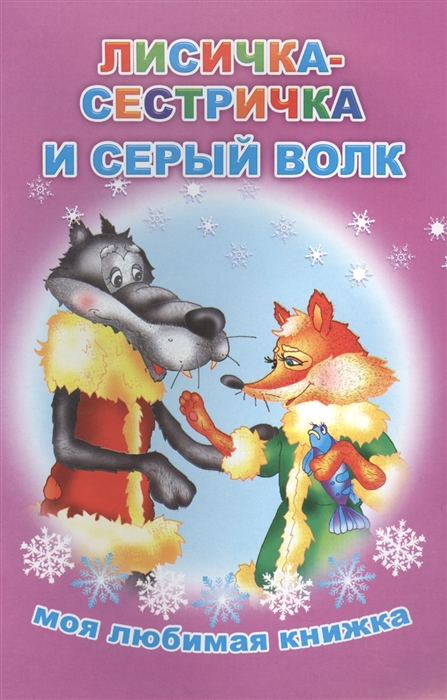

Лисичка-сестричка и серый волк