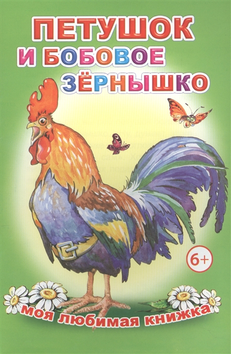 

Петушок и бобовое зернышко