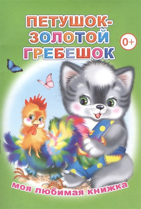

Петушок-золотой гребешок