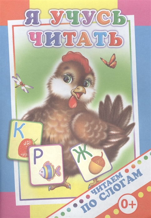 

Я учусь читать