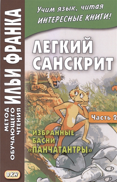 

Легкий санскрит Избранные басни Панчатантры Часть 2