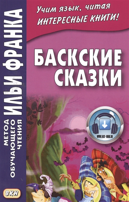 

Баскские сказки