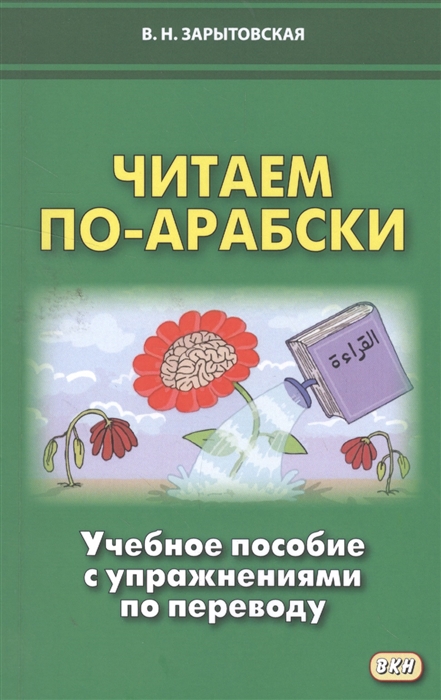 

Читаем по-арабски Учебное пособие с упражнениями по переводу