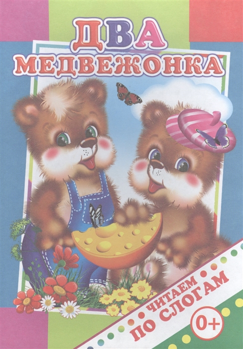 

Два медвежонка