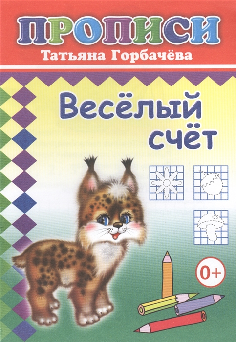 

Веселый счет Прописи