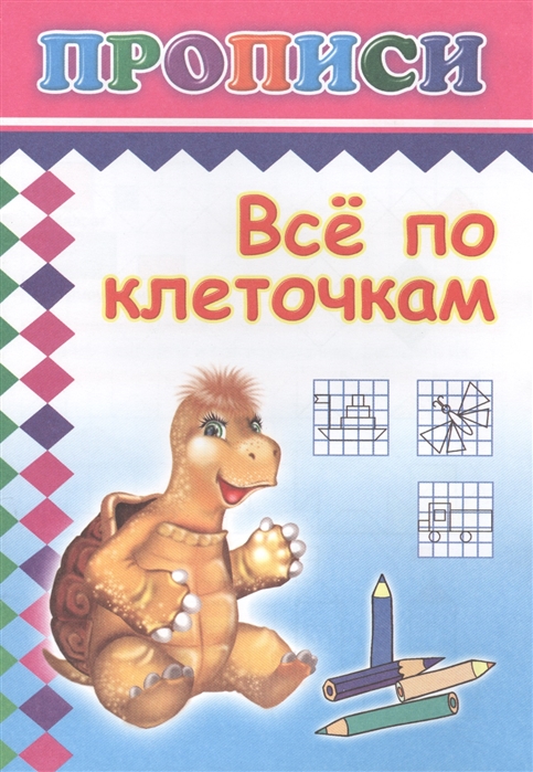 

Все по клеточкам Прописи