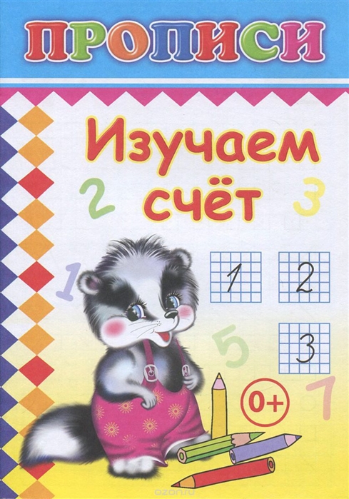 

Изучаем счет Прописи