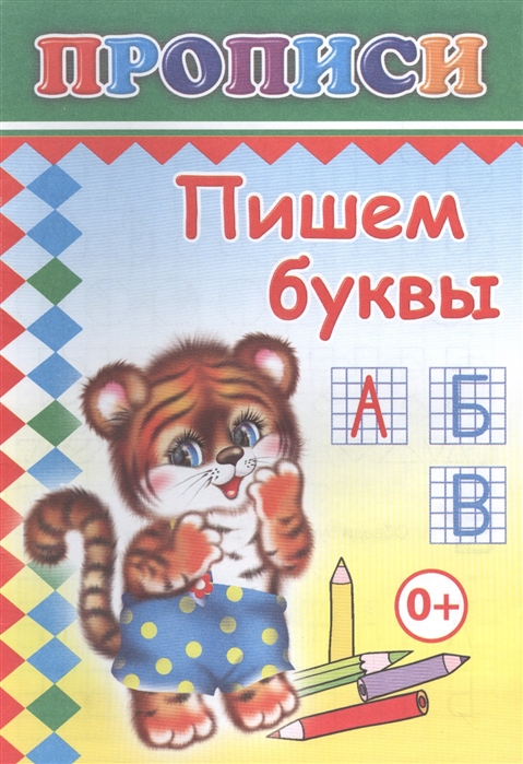 

Пишем буквы Прописи