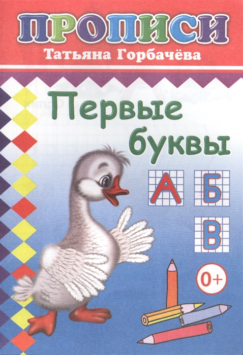 

Первые буквы Прописи