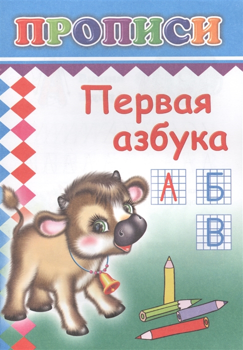 

Первая азбука Прописи