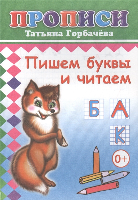 

Пишем буквы и читаем Прописи