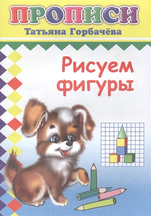 

Рисуем фигуры Прописи