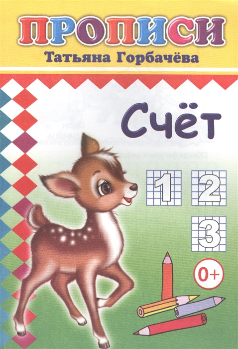 

Счет Прописи