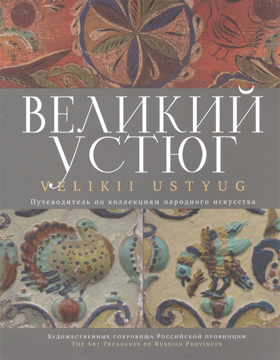 

Великоустюгский историко-архитектурный и художественный музей-заповедник Альбом-путеводитель