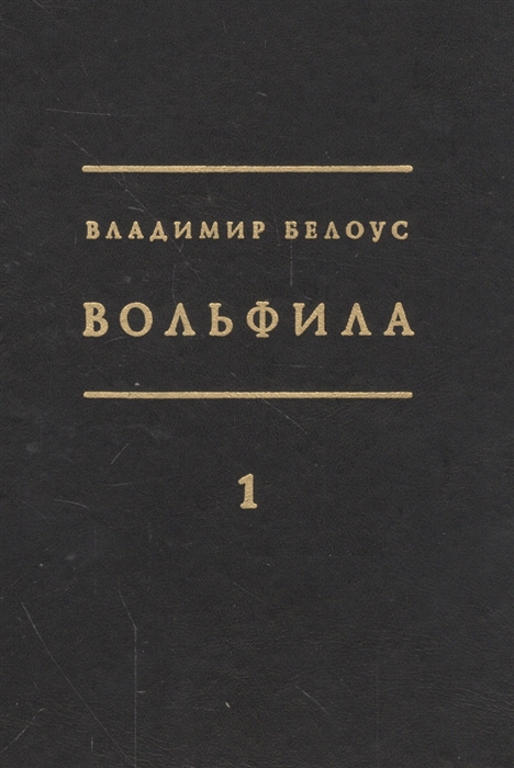 

Вольфила комплект из 2 книг