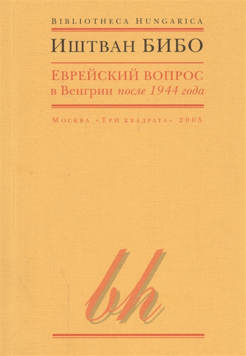 

Еврейский вопрос в Венгрии после 1944 года