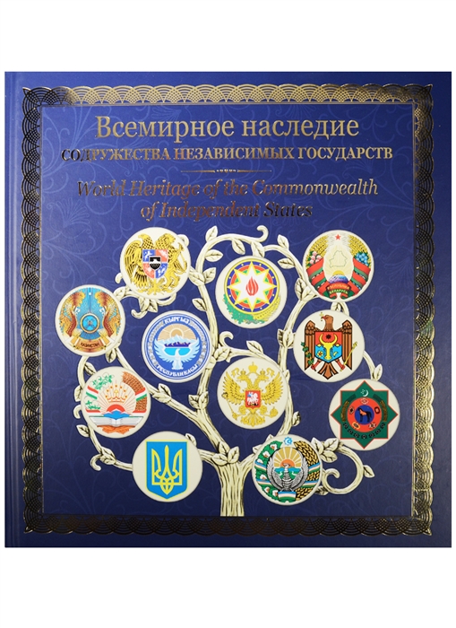 

Всемирное наследие Содружества Независимых Государств