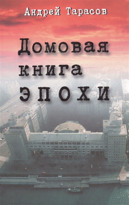 Домовая книга эпохи