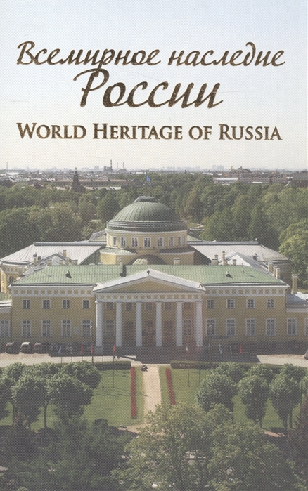 

Всемирное наследие России World Heritage of Russia