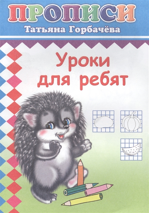

Уроки для ребят Прописи