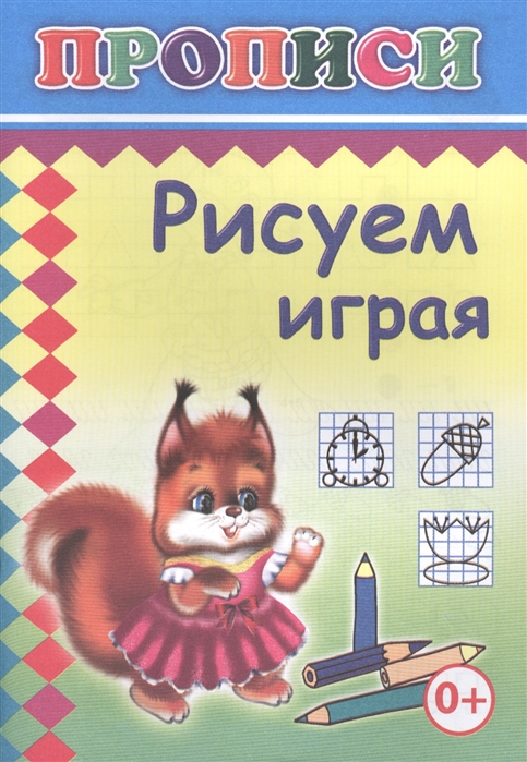 

Рисуем играя Прописи