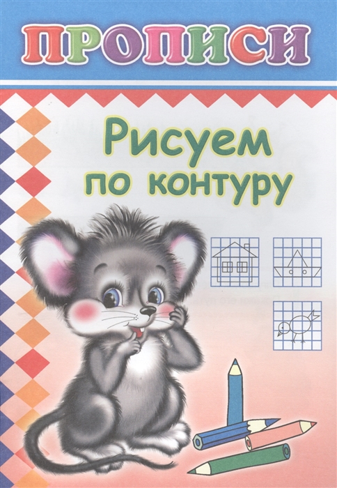 

Рисуем по контуру Прописи