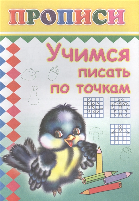 

Учимся писать по точкам Прописи