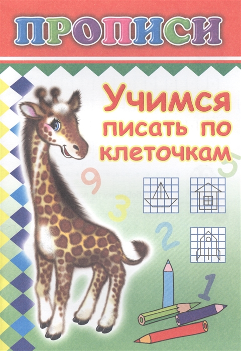 

Учимся писать по клеточкам Прописи