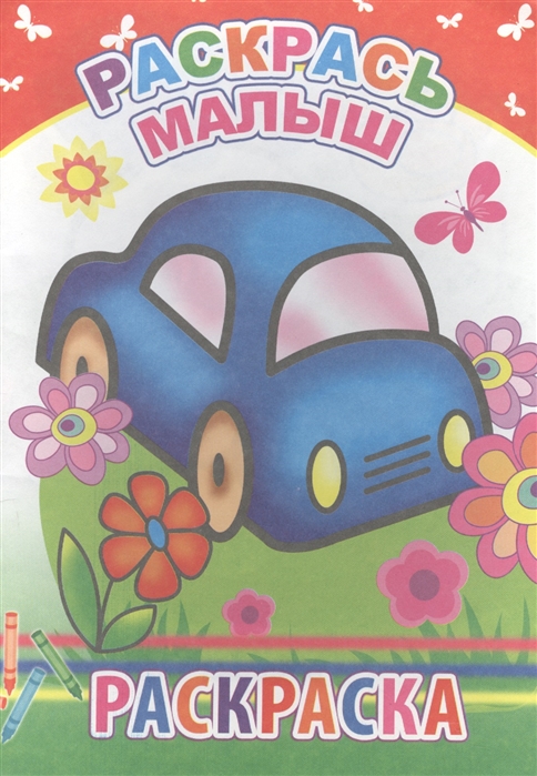 

Раскрась малыш Раскраска