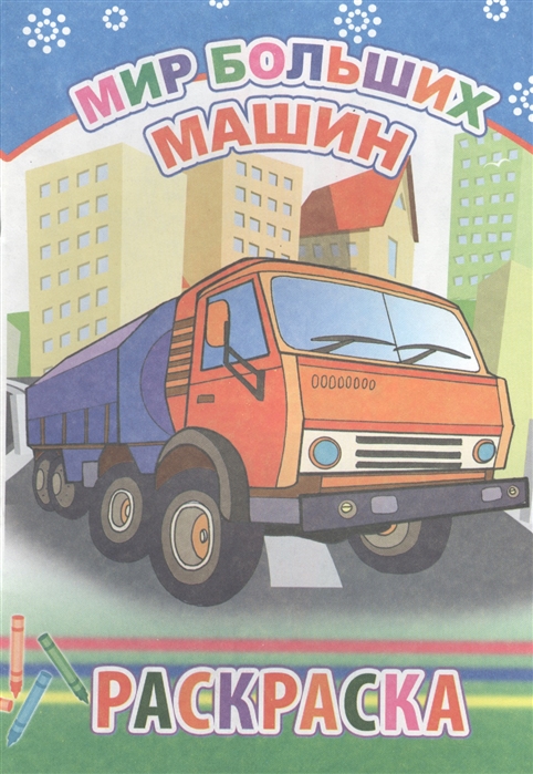 

Мир больших машин Раскраска