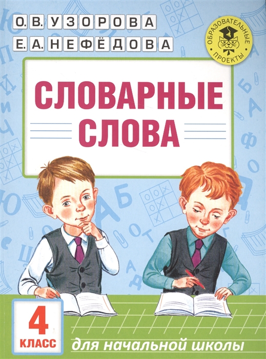 

Словарные слова Для начальной школы 4 класс