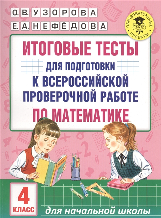 

Итоговые тесты для подготовки к всероссийской проверочной работе по математике 4 класс