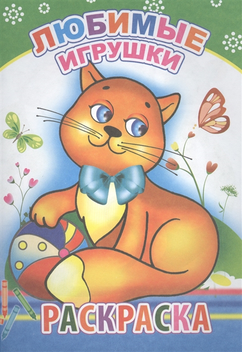 

Любимые игрушки Раскраска