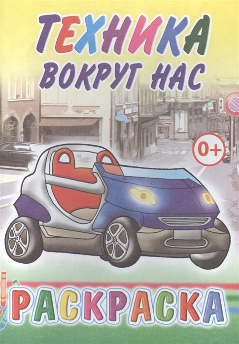 

Техника вокруг нас Раскраска